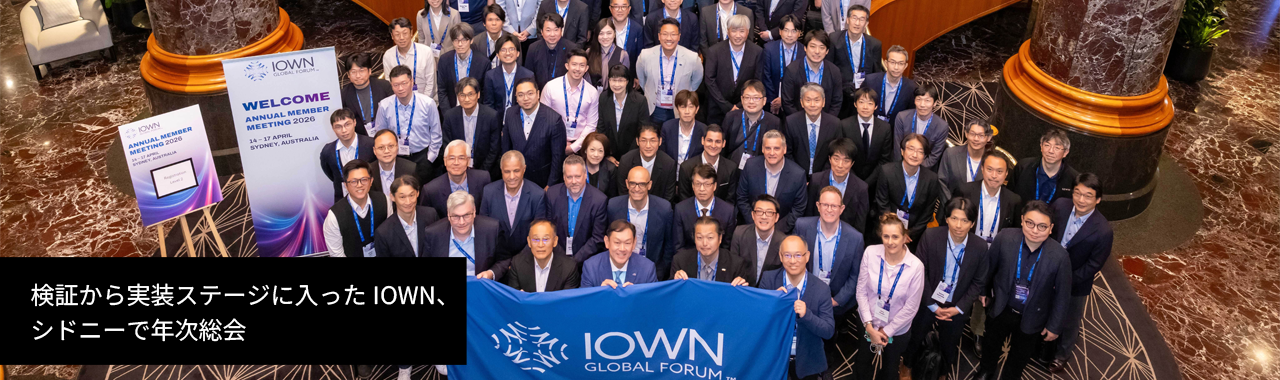 検証から実装ステージに入ったIOWN、シドニーで年次総会