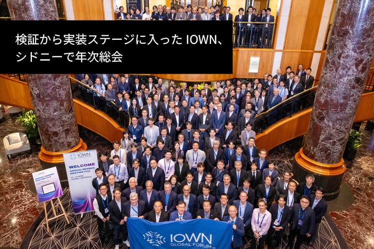 検証から実装ステージに入ったIOWN、シドニーで年次総会