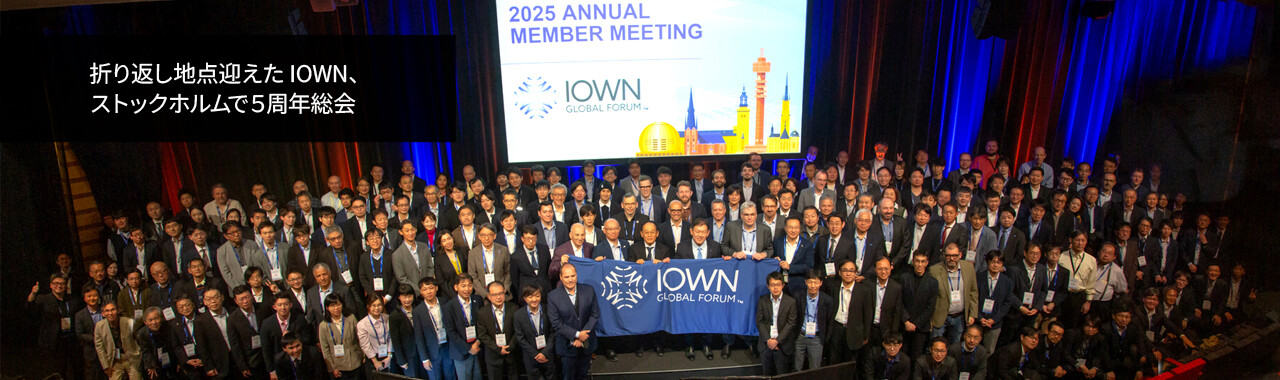 折り返し地点迎えたIOWN、ストックホルムで5周年総会