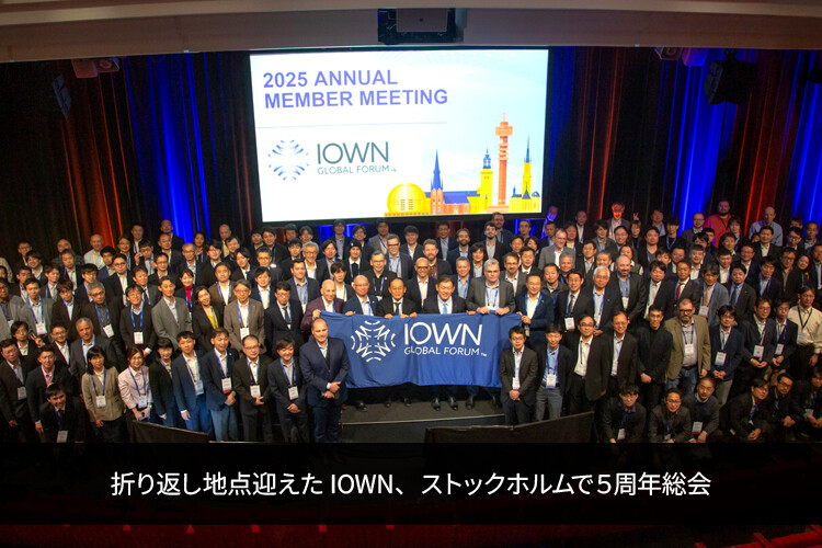 折り返し地点迎えたIOWN、ストックホルムで5周年総会