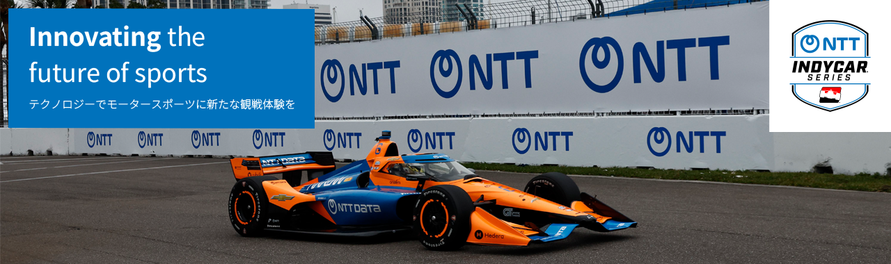 NTT INDYCAR SERIES Innovating the future of sports テクノロジーでモータースポーツに新たな観戦体験を