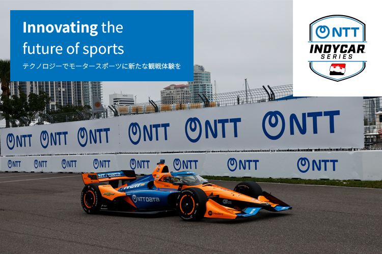 NTT INDYCAR SERIES Innovating the future of sports テクノロジーでモータースポーツに新たな観戦体験を