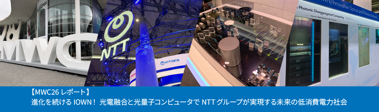 【MWC26レポート】進化を続けるIOWN！光電融合と光量子コンピュータでNTTグループが実現する未来の低消費電力社会