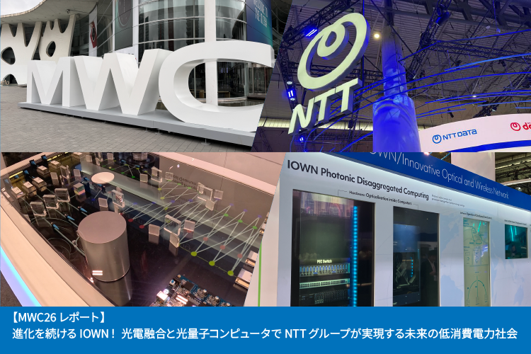 【MWC26レポート】進化を続けるIOWN！光電融合と光量子コンピュータでNTTグループが実現する未来の低消費電力社会