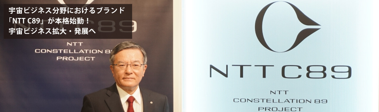 宇宙ビジネス分野におけるブランド「NTT C89」が本格始動！宇宙ビジネス拡大・発展へ