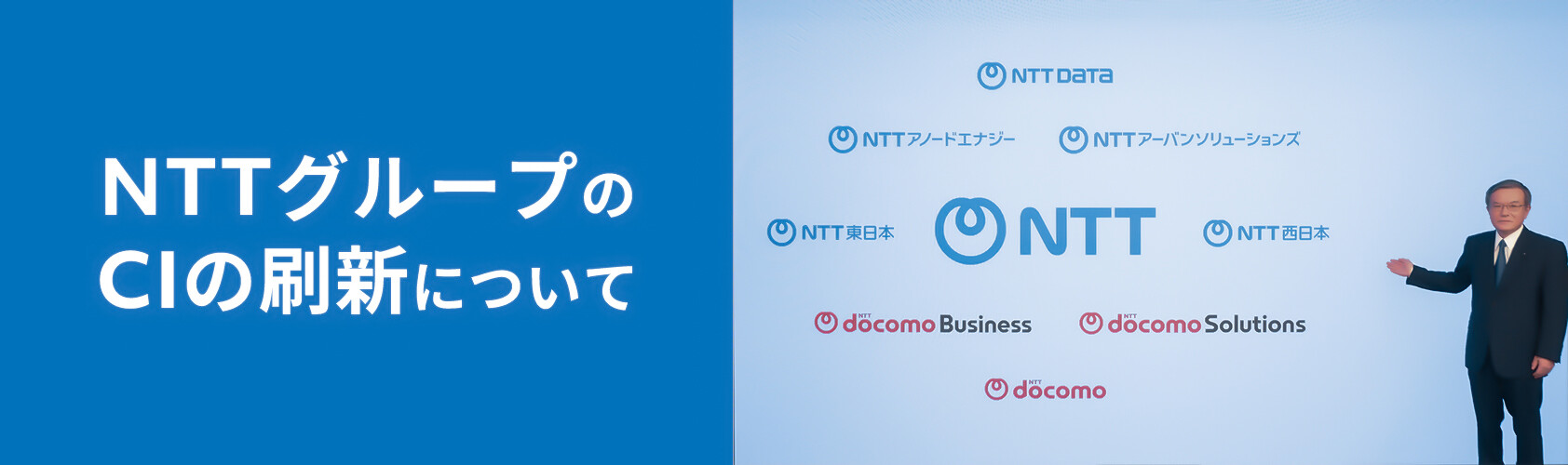 NTTグループのCIの刷新について