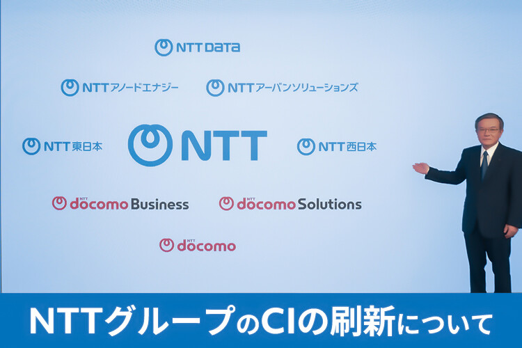 NTTグループのCIの刷新について