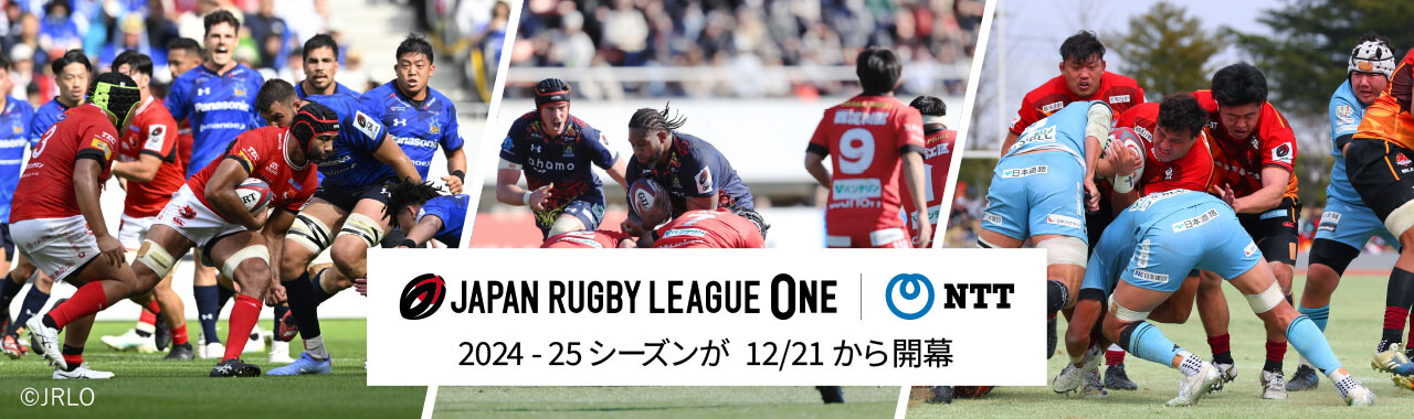 JAPAN RUGBY LEAGUE ONE NTT 2024-25シーズンが12/21から開幕