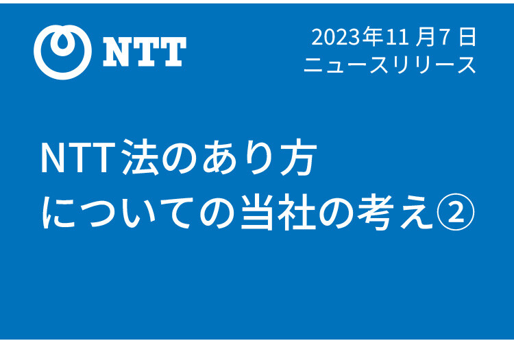 2023年11月7日 ニュースリリース NTT法のあり方についての当社の考え②