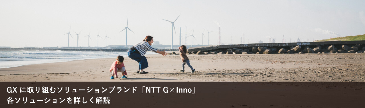 GXに取り組むソリューションブランド「NTT G×Inno」各ソリューションを詳しく解読
