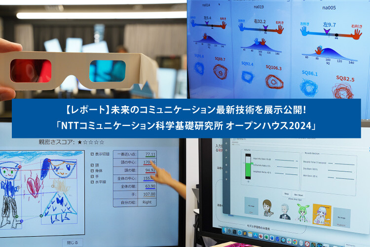 【レポート】未来のコミュニケーション最新技術を展示公開！「NTTコミュニケーション科学基礎研究所 オープンハウス2024」