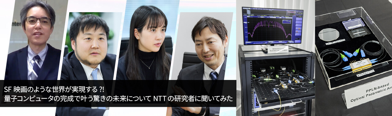 SF映画のような世界が実現する?! 量子コンピュータの完成で叶う驚きの未来についてNTTの研究者に聞いてみた