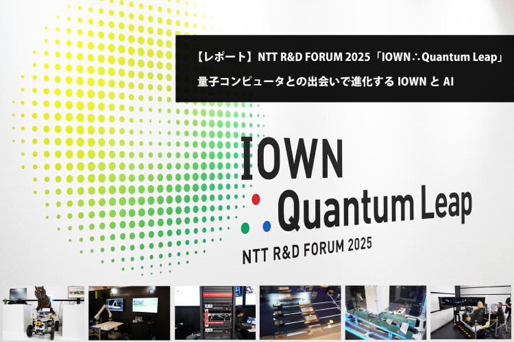 【レポート】NTT R&D FORUM 2025「IOWN∴Quantum Leap」量子コンピューターとの出会いで進化するIOWNとAI