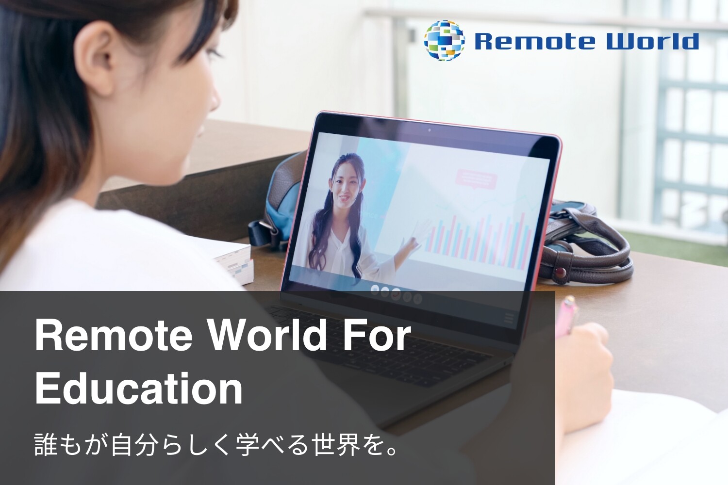 Remote World For Education 誰もが自分らしく学べる世界を。