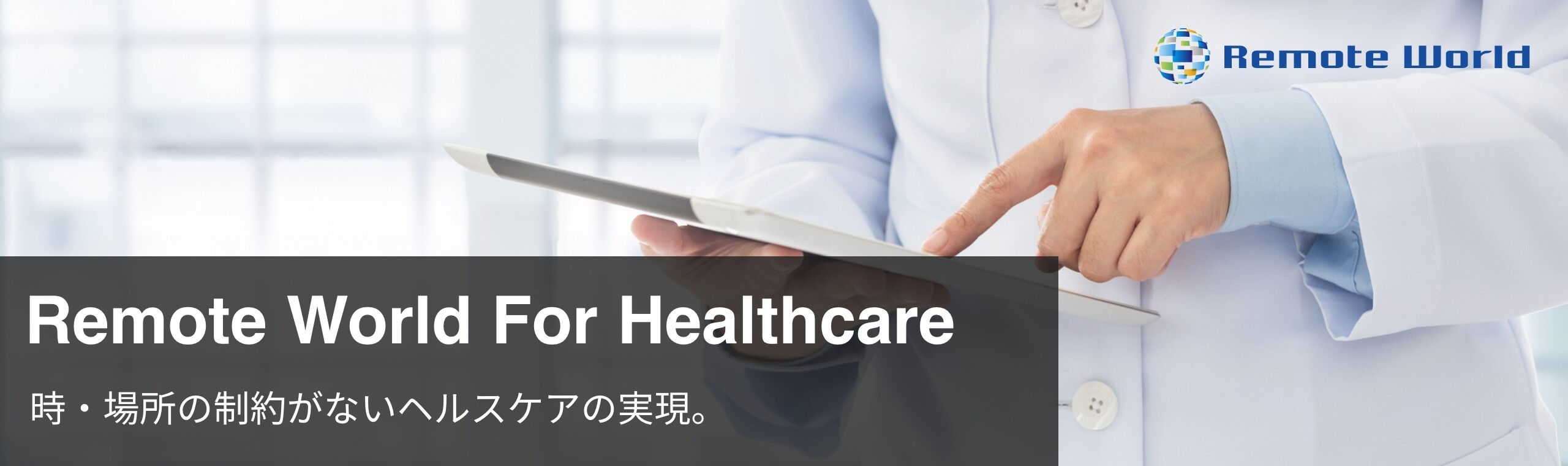 Remote World For Healthcare 時・場所の制約がないヘルスケアの実現。