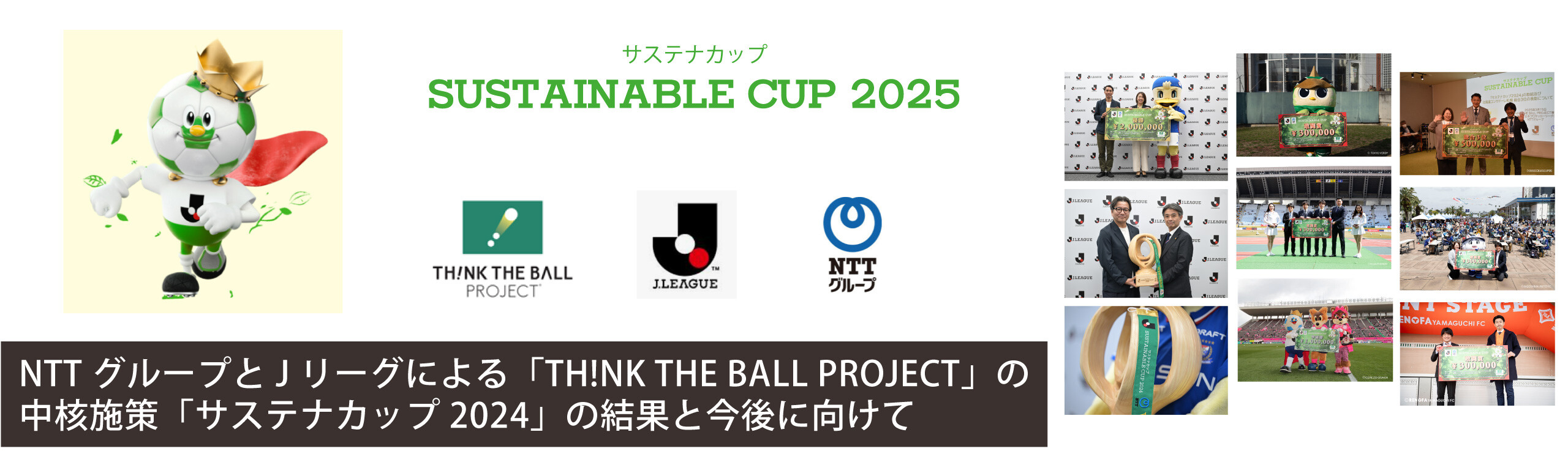 NTTグループとJリーグによる「TH!NK THE BALL PROJECT」の中核施策「サステナカップ2024」の結果と今後に向けて