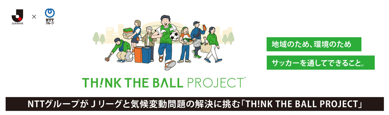 NTTグループがJリーグと気候変動問題の解決に挑む「TH!NK THE BALL PROJECT」