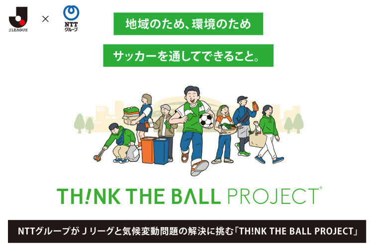 NTTグループがJリーグと気候変動問題の解決に挑む「TH!NK THE BALL PROJECT」