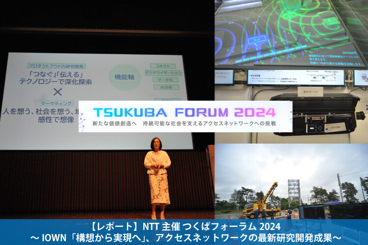 【レポート】NTT主催 つくばフォーラム2024 ～IOWN「構想から実現へ」、アクセスネットワークの最新研究開発成果～