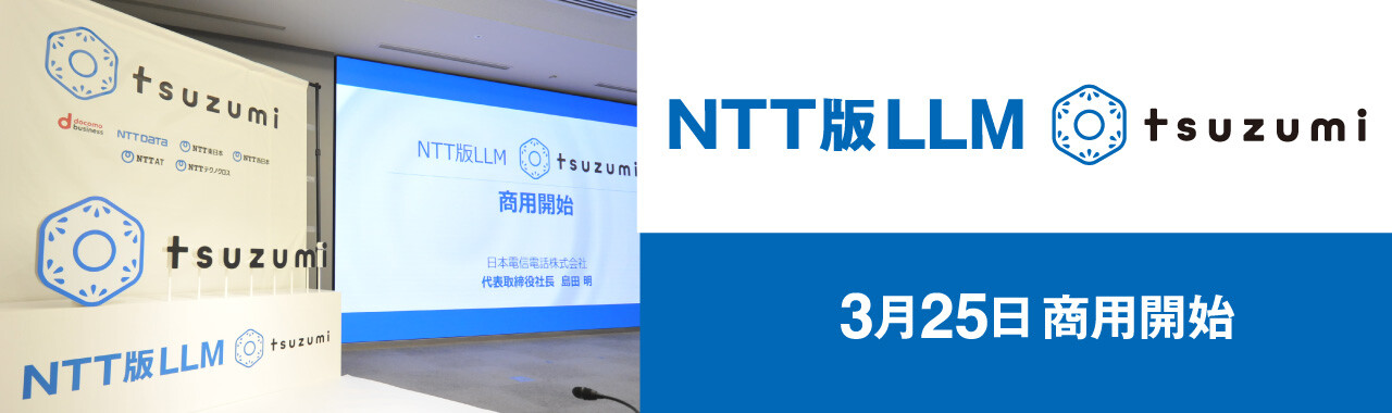NTT版LLM tsuzumi 3月25日商用開始