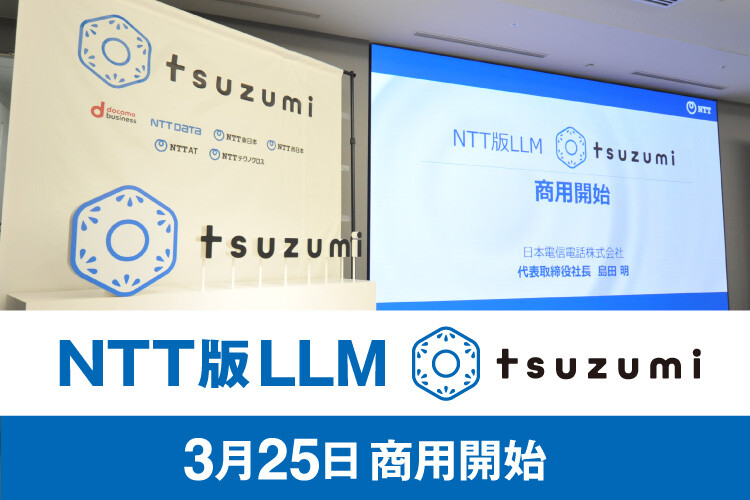NTT版LLM tsuzumi 3月25日商用開始