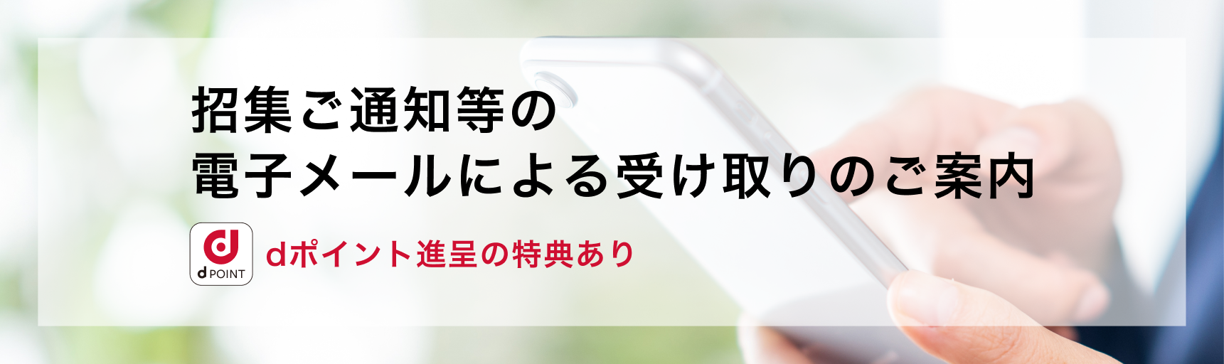 招集ご通知等の電子メールによる受け取りのご案内 ※dポイント進呈の特典あり