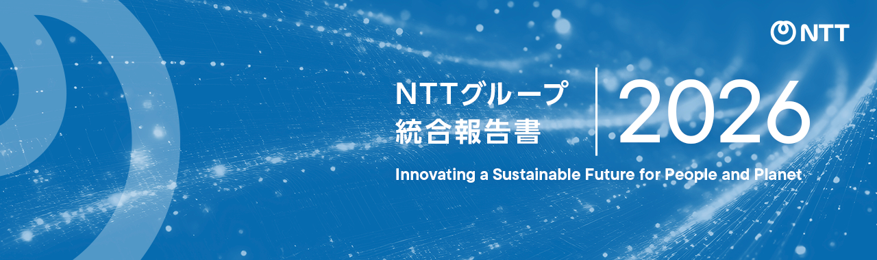 NTTグループ統合報告書 2026 Innovating a Sustainable Future for People and Planet