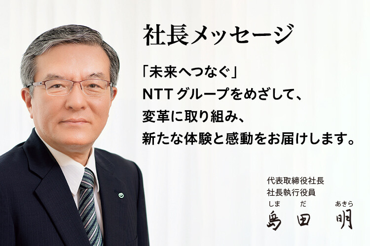 「未来へつなぐ」NTTグループをめざして、変革に取り組み、新たな体験と感動をお届けします。