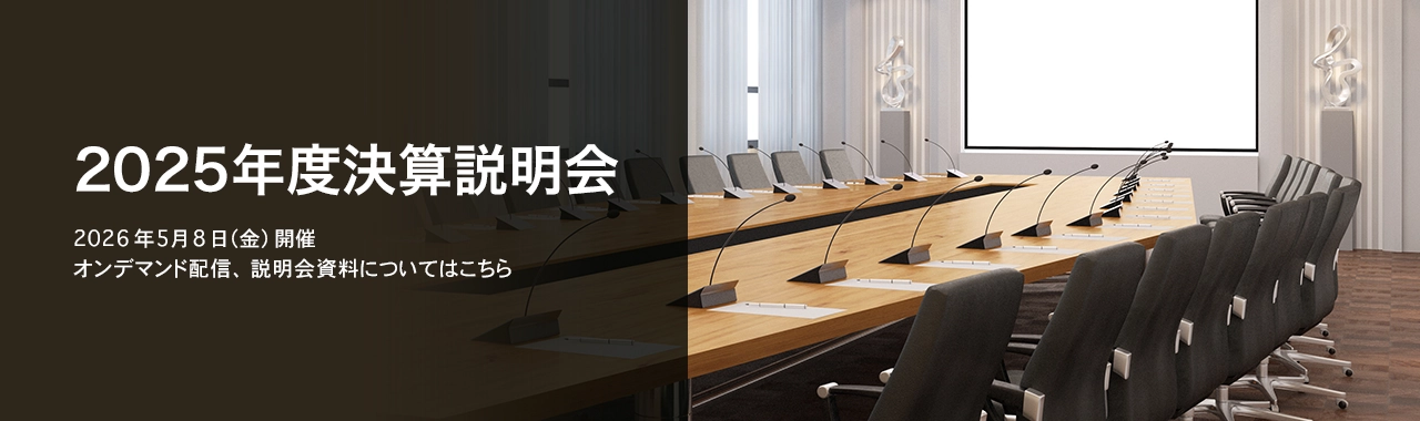[決算説明会] 2025年度決算説明会 2026年5月8日（金）開催 オンデマンド配信、説明会資料についてはこちら