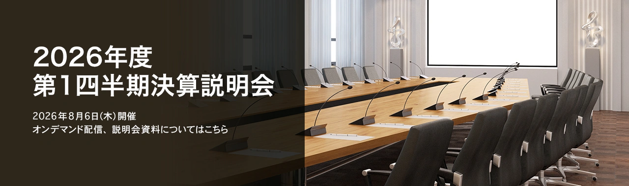 [決算説明会] 2026年度 第1四半期決算説明会 2026年8月6日（木）開催 オンデマンド配信、説明会資料についてはこちら