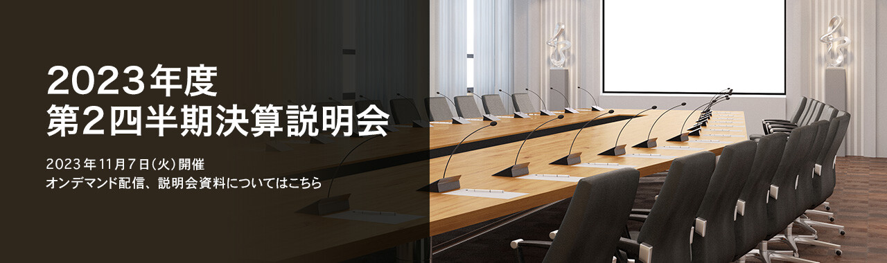 [決算説明会] 2023年度 第2四半期決算説明会 2023年11月7日（火）開催 オンデマンド配信、説明会資料についてはこちら