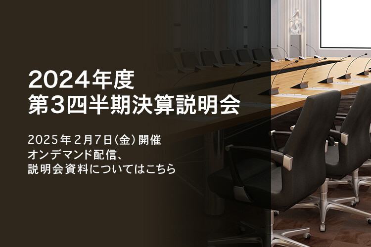 [決算説明会] 2024年度 第3四半期決算説明会 2025年2月7日（金）開催 オンデマンド配信、説明会資料についてはこちら