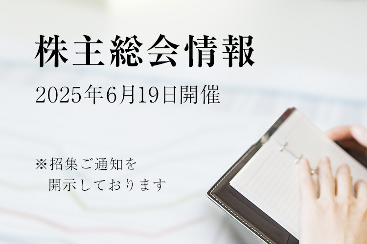 株主総会情報 2025年6月19日開催