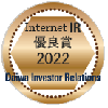 Internet IR 優良賞 2022 Daiwa Investor Relations
