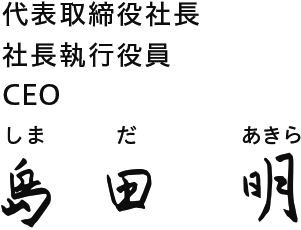 代表取締役社長 社長執行役員 CEO 島田明