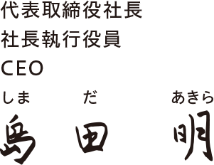島田明