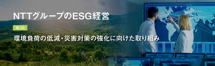 特集3　NTTグループのESG経営