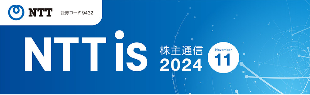 NTTis 株主通信 2024 November 証券コード 9432