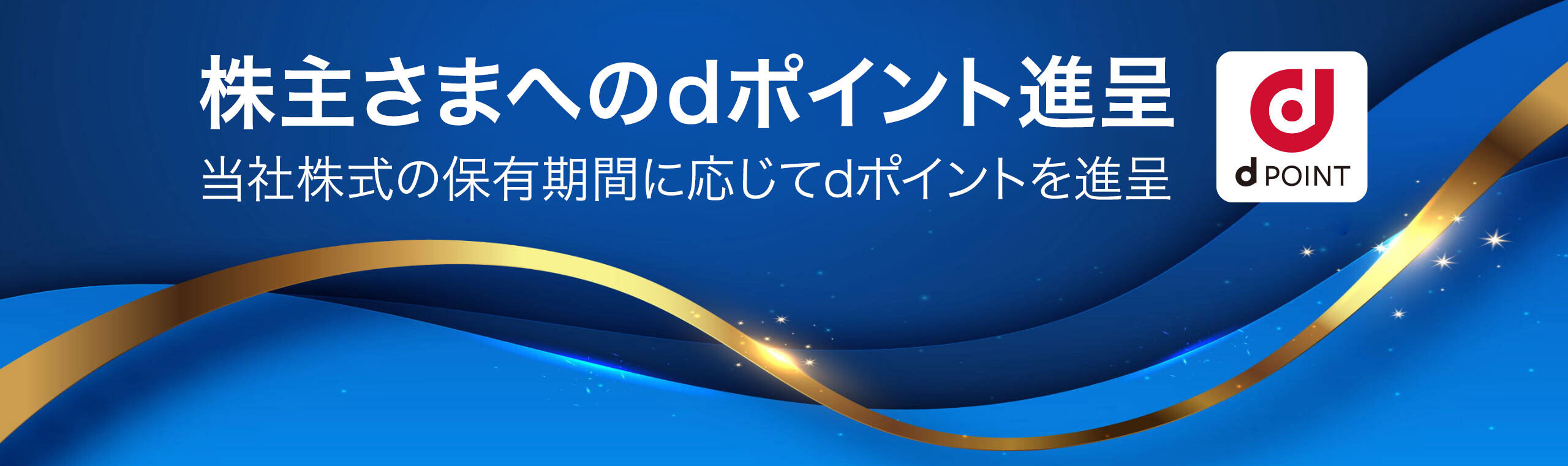 株主さまへのdポイント進呈 当社株式の保有期間に応じてdポイントを進呈