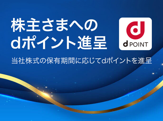 株主さまへのdポイント進呈 当社株式の保有期間に応じてdポイントを進呈