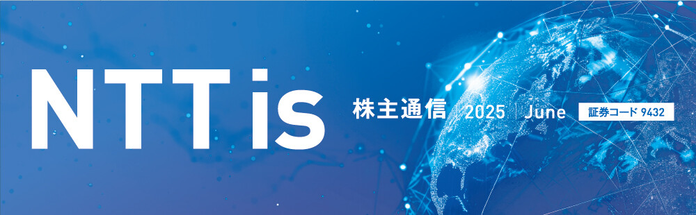 NTTis 株主通信 2025 June 証券コード 9432