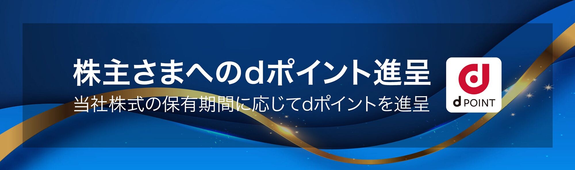 株主さまへのdポイント進呈 当社株式の保有期間に応じてdポイントを進呈