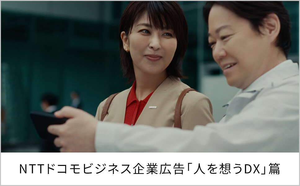 NTTドコモビジネス企業広告「人を想うDX」篇 60秒（字幕）