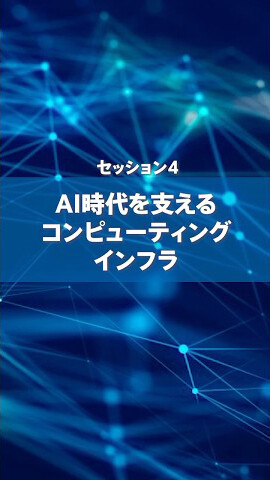 セッション4 AI時代を支えるコンピューティングインフラ