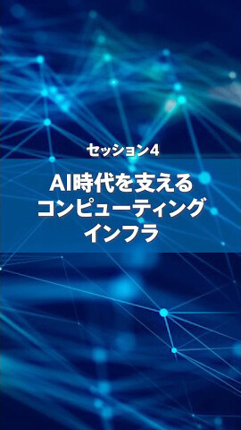 セッション4 AI時代を支えるコンピューティングインフラ