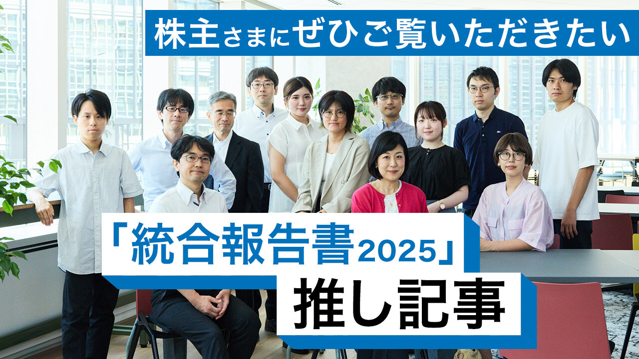 株主さまにぜひご覧いただきたい 「統合報告書2025」推し記事