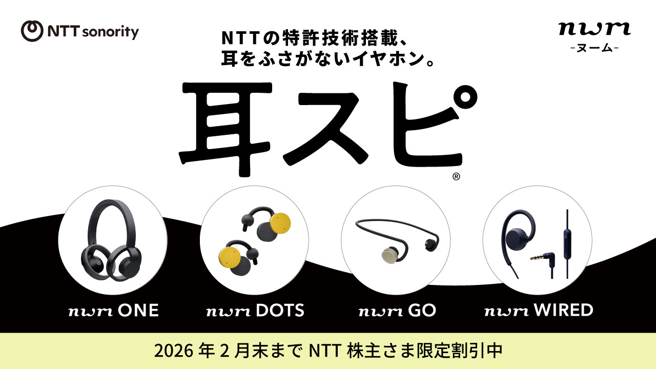 NTTの特許技術搭載、耳をふさがないイヤホン。耳スピ® 2026年2月末まで NTT株主さま限定割引中