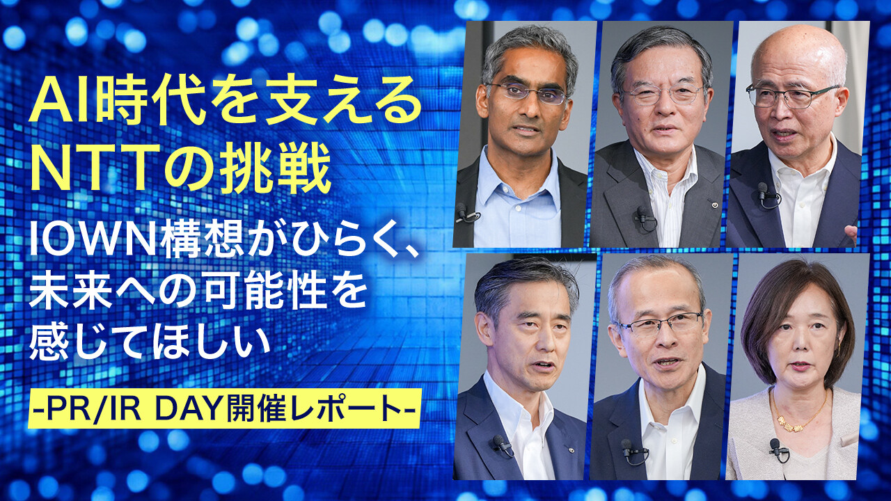 AI時代を支えるNTTの挑戦 IOWN構想がひらく、未来への可能性を感じてほしい -PR/IR DAY開催レポート