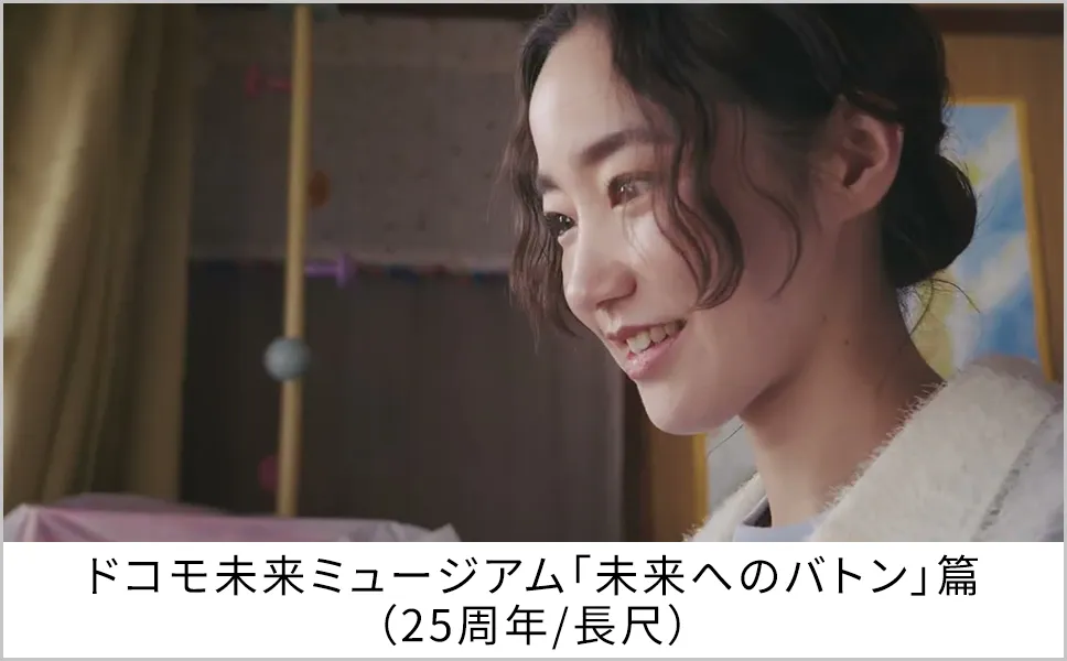 ドコモ未来ミュージアム「未来へのバトン」篇（25周年/長尺）
