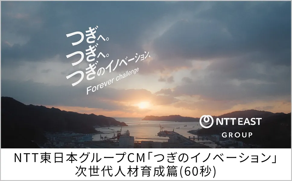 NTT東日本グループCM「つぎのイノベーション」次世代人材育成篇(60秒)